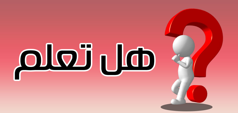 هل تعلم ....