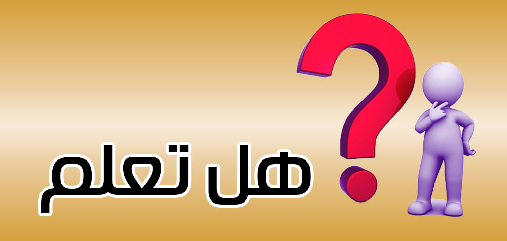 هل تعلم ....