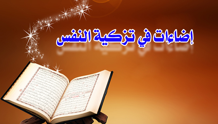 اضاءات في تزكية النفس (ابتغاء وجه الله تعالى لا يعني عدم  مراعاة الدواعي الفطرية)