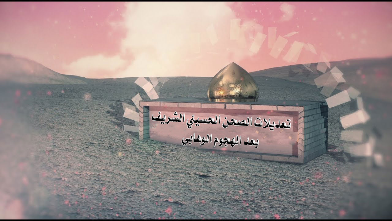 تعديلات الصحن الحسيني الشريف بعد الهجوم الوهابي