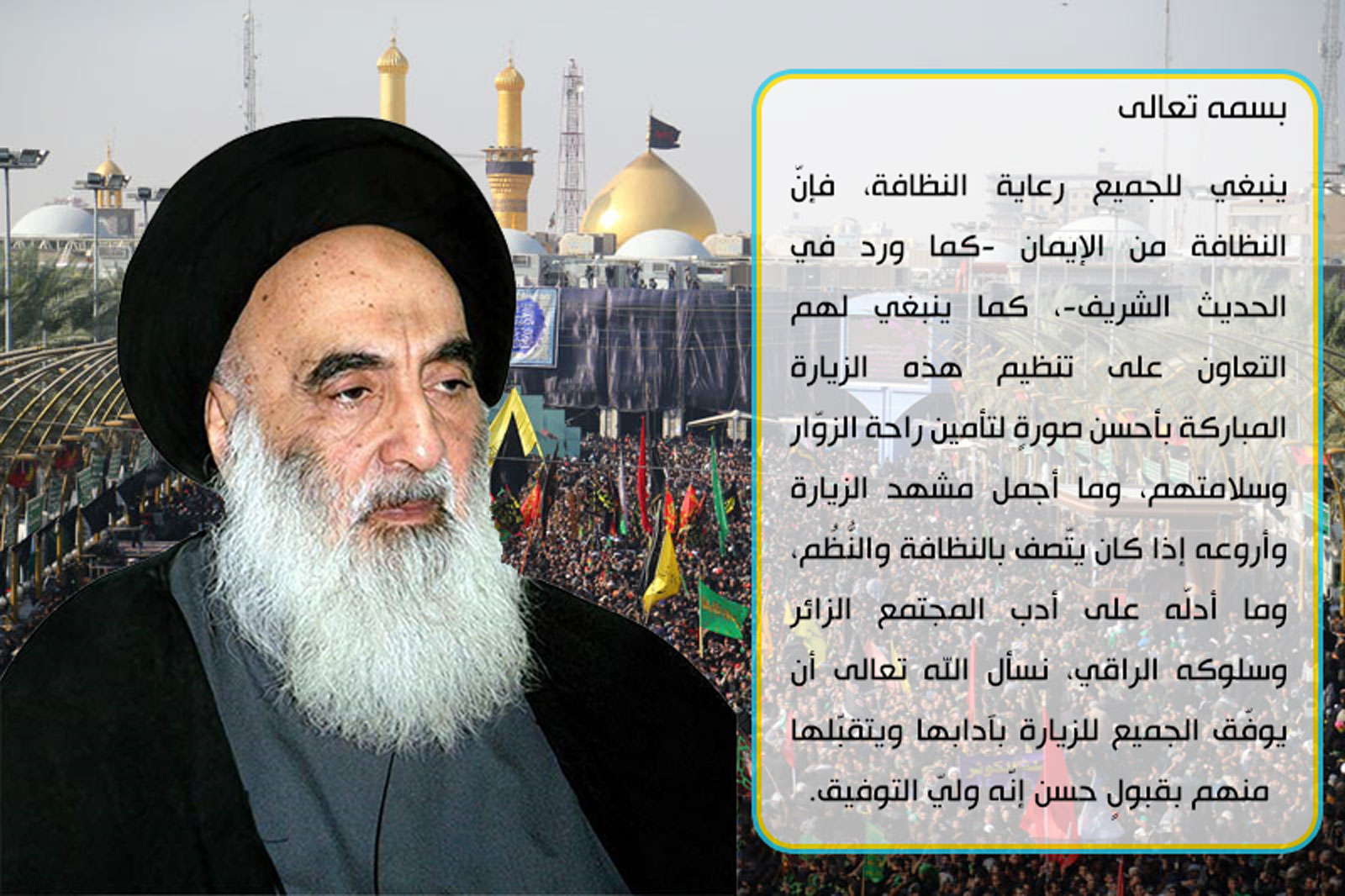 المرجعية العليا آية الله السيستاني (دام ظله) على الجميع التعاون لتنظيم هذه الزيارة المباركة بأحسن صورةٍ لتأمين راحة الزوّار وسلامتهم