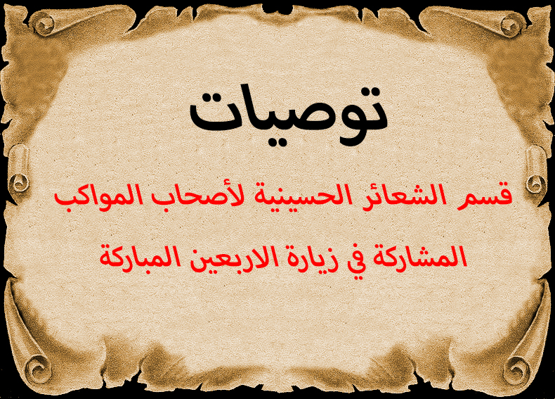 توصيات لأصحاب المواكب المشاركة بزيارة الاربعين المباركة