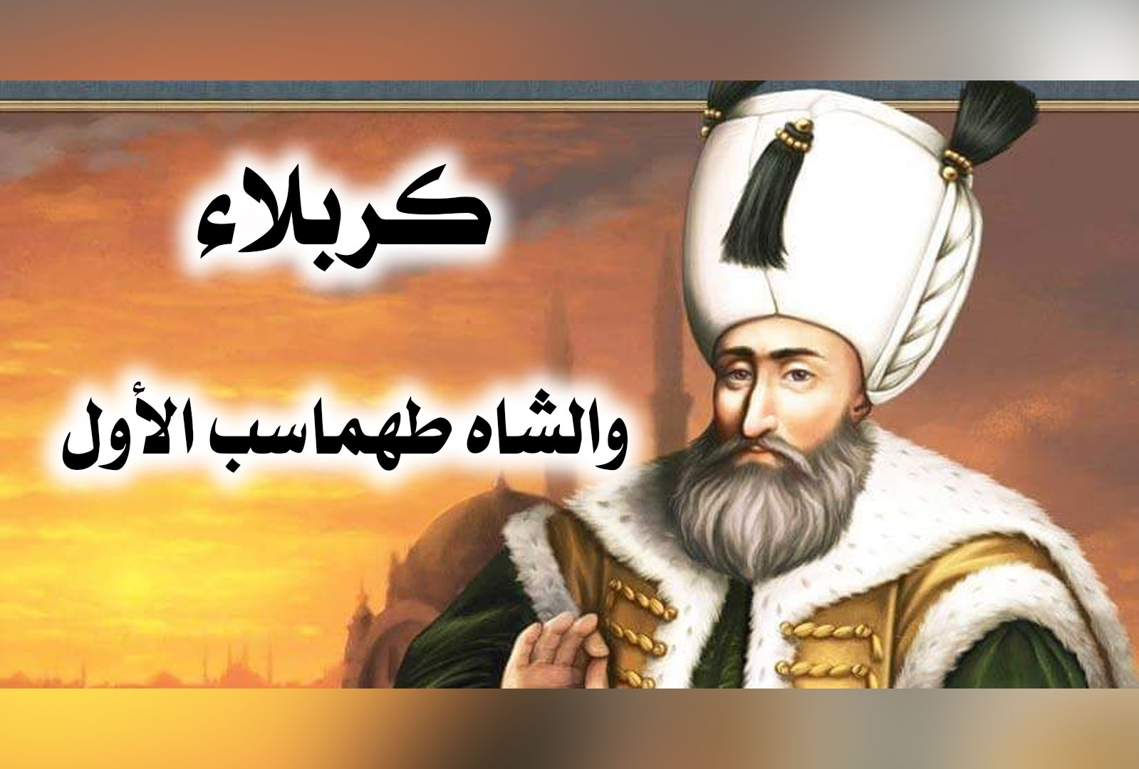 كربلاء والشاه طهماسب الأول