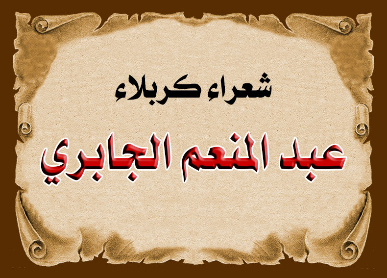 عبد المنعم الجابري..... شعراء كربلاء