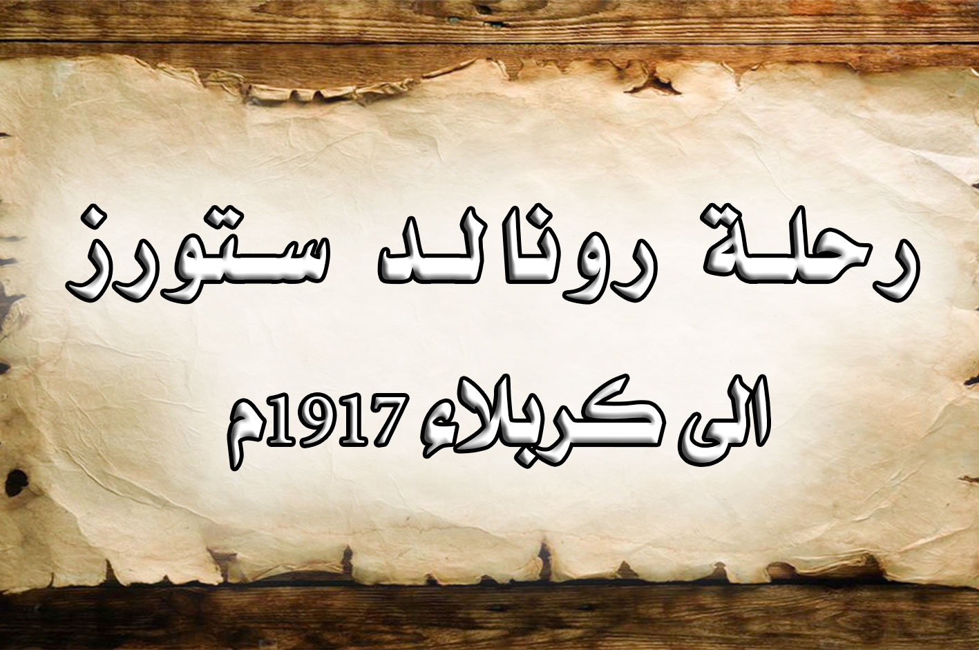 رحلة رونالد ستورز الى كربلاء 1917م