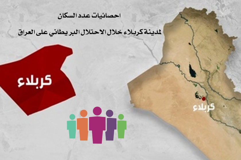 احصائيات عدد السكان لمدينة كربلاء خلال الاحتلال البريطاني على العراق