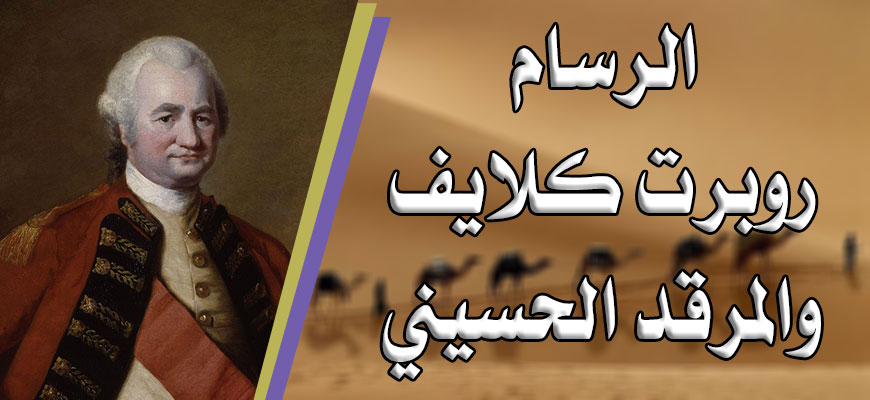 روبرت كلايف والمرقد الحسيني