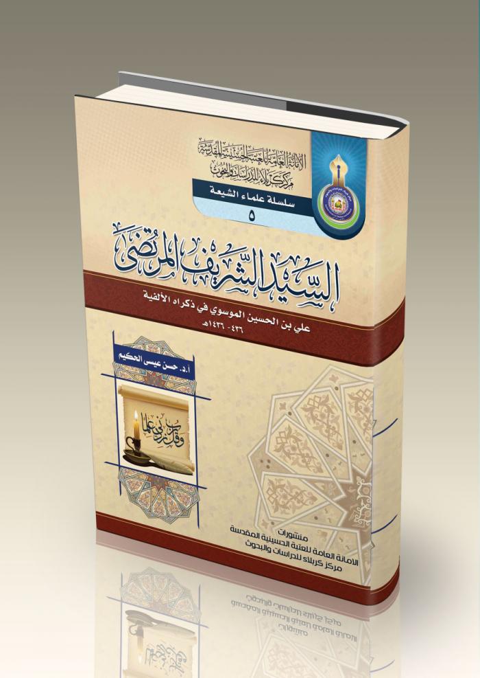 Al-Sharif Al-Murtadha - Ali Bin Al-Hussein Al-Musawi in His Millennium Memory 436-1436 Hijri