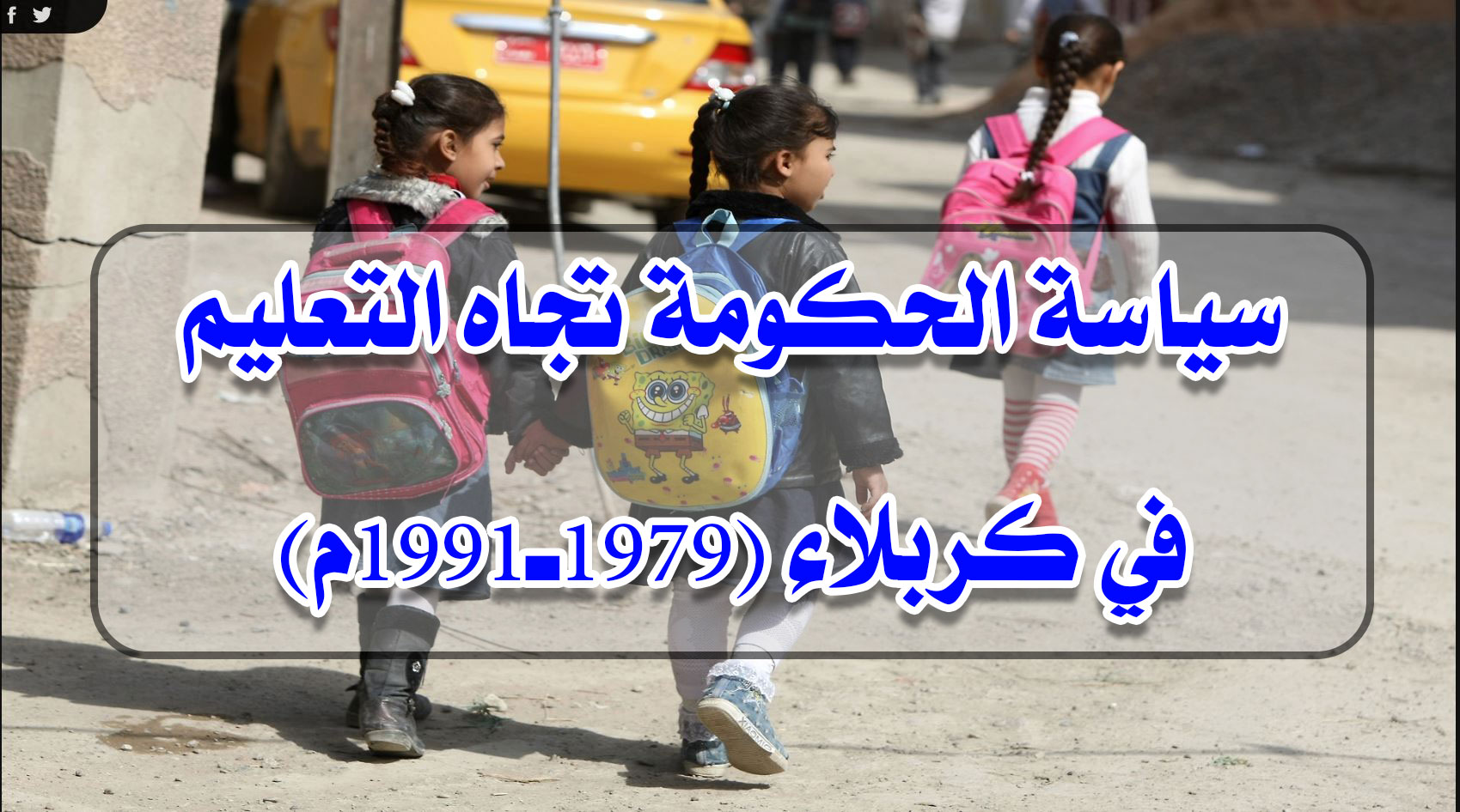 سياسة الحكومة تجاه التعليم في كربلاء (1979ـ1991م)
