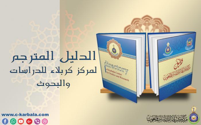 Directory of Karbala center for studies and research