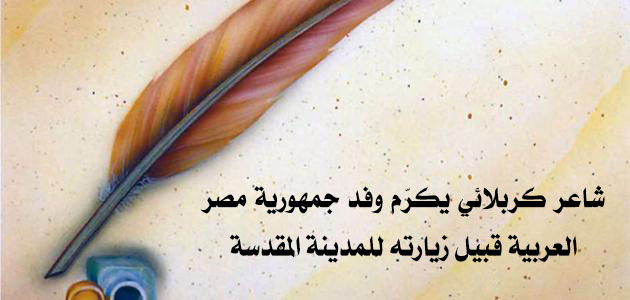 A poet from Karbala honors Egyptian delegation during their visit to the Holy City