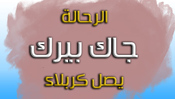 الرحالة جاك بيرك يصل كربلاء عام 1978م