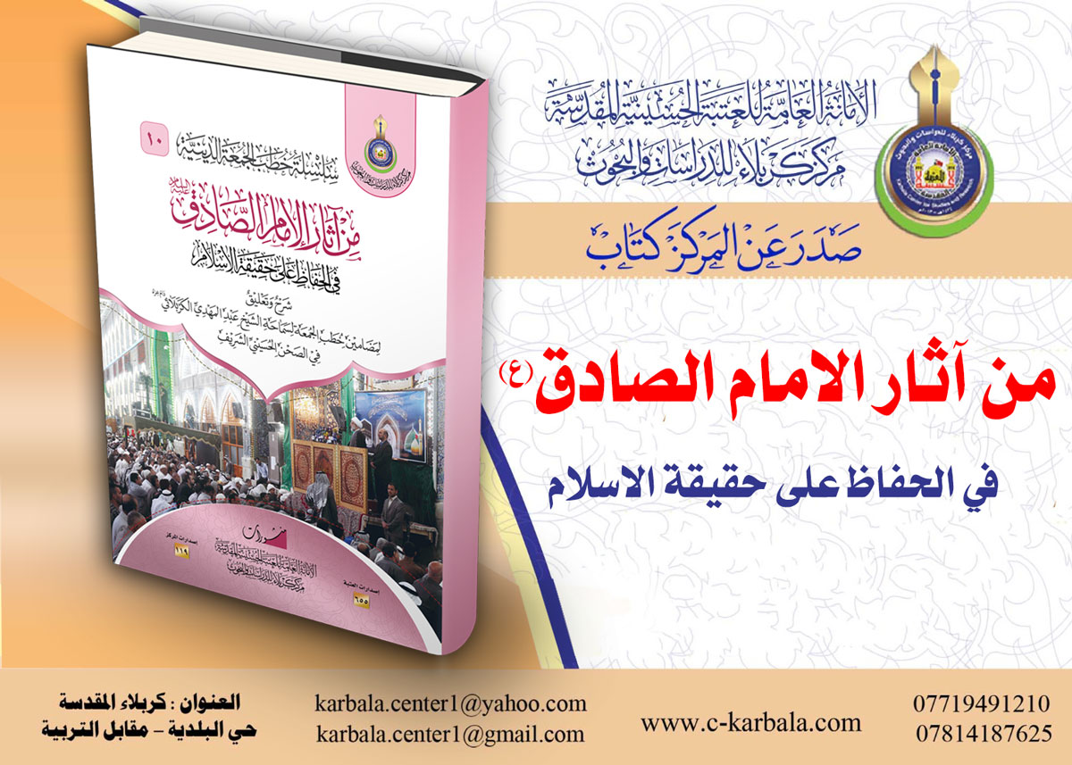 صدر عن مركز كربلاء للدراسات والبحوث كتاب - من آثار الإمام الصادق (ع) في الحفاظ على حقيقة الإسلام-