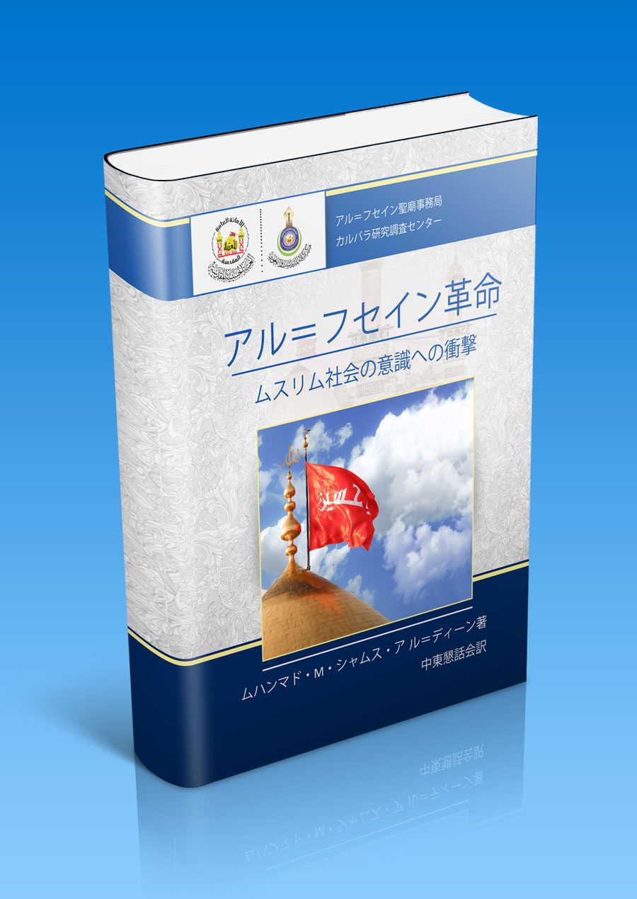 KCSR publishes the Japanese edition of - Imam Hussein's revolution… its social conditions and human effects -