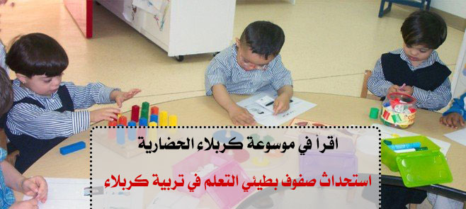 استحداث صفوف بطيئي التعلم في تربية كربلاء