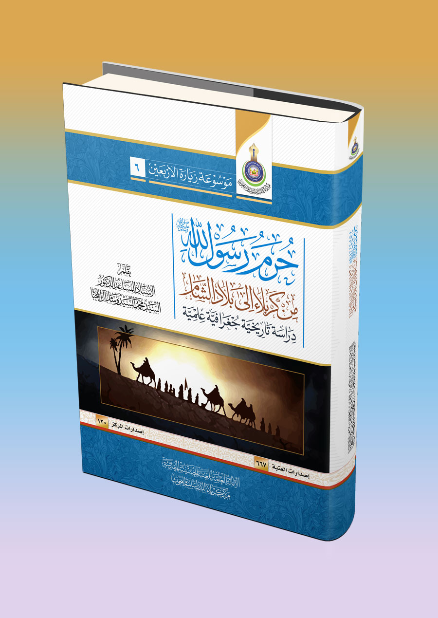 حرم رسول الله من بلاد الشام الى كربلاء