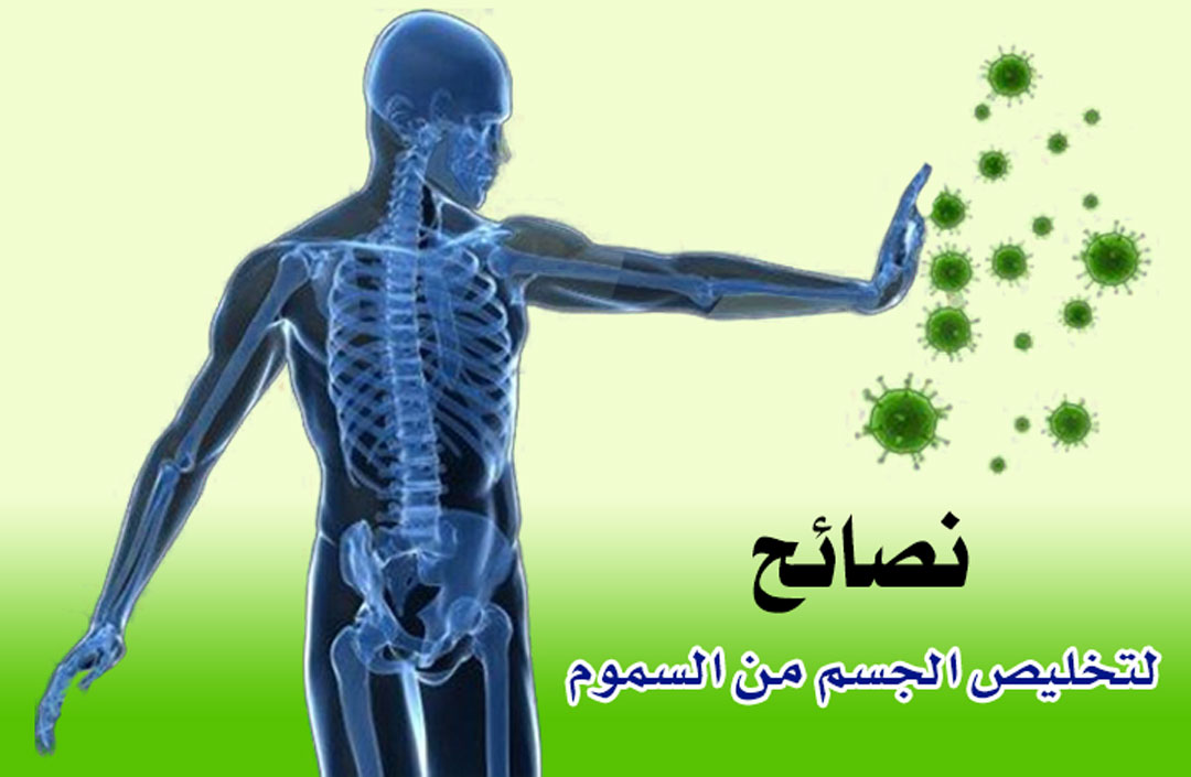 النصائح والإرشادات التي يمكن اتباعها لتخليص الجسم من السموم