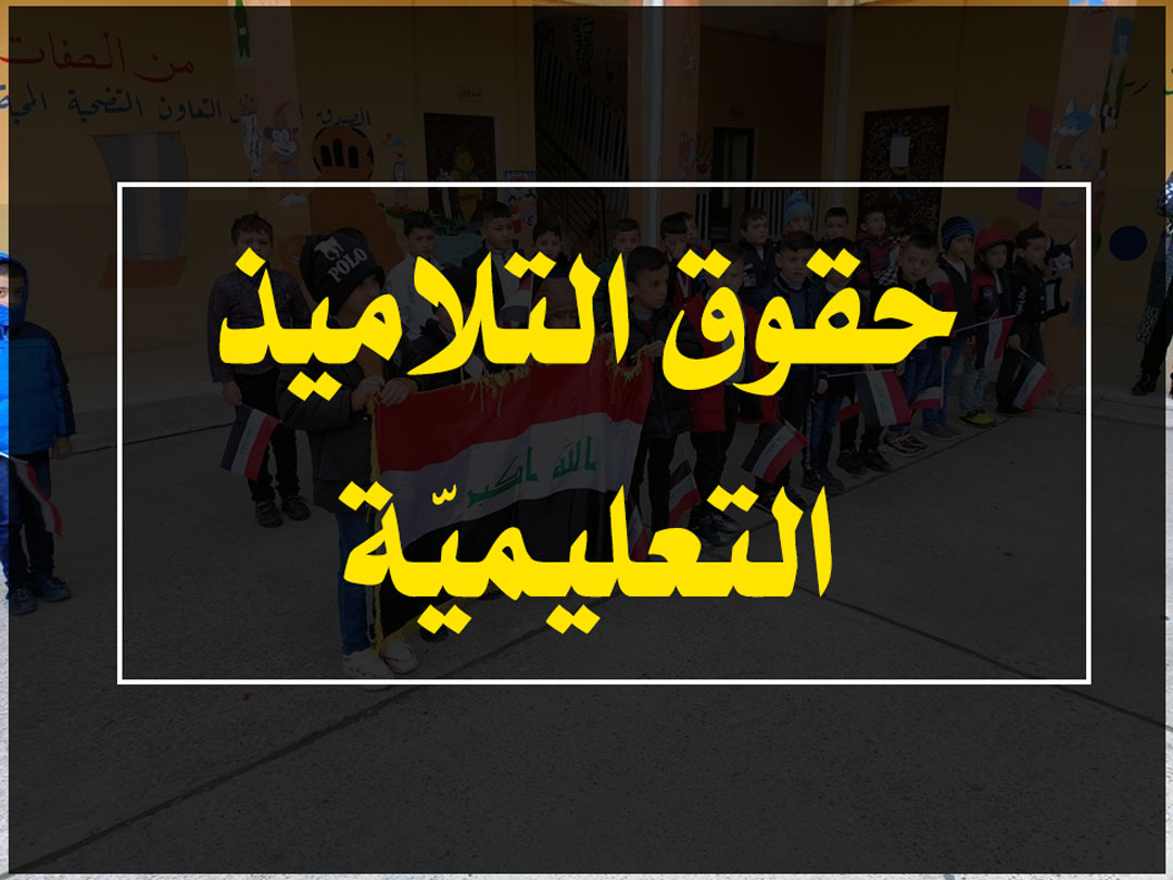 حقوق التلاميذ التعليميّة
