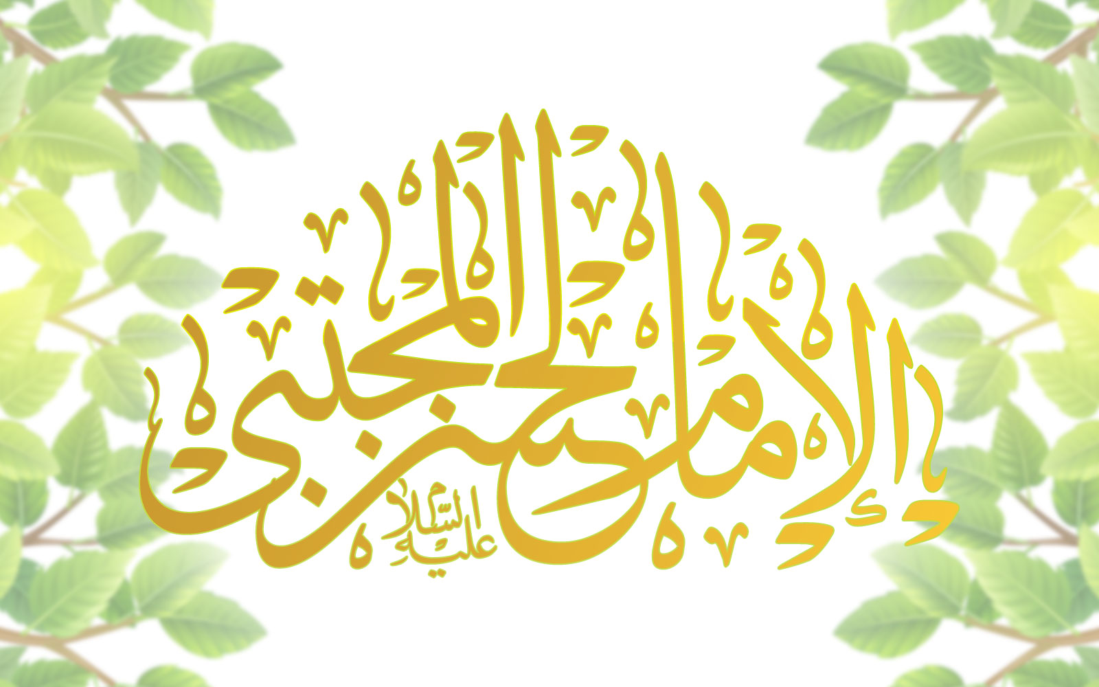 Glimpses of the life of Imam Al-Hassan al-Mujtaba (pbuh)