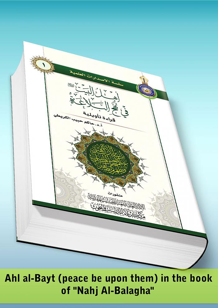 Ahl al-Bayt (peace be upon them) in the book of -Nahj Al-Balagha-