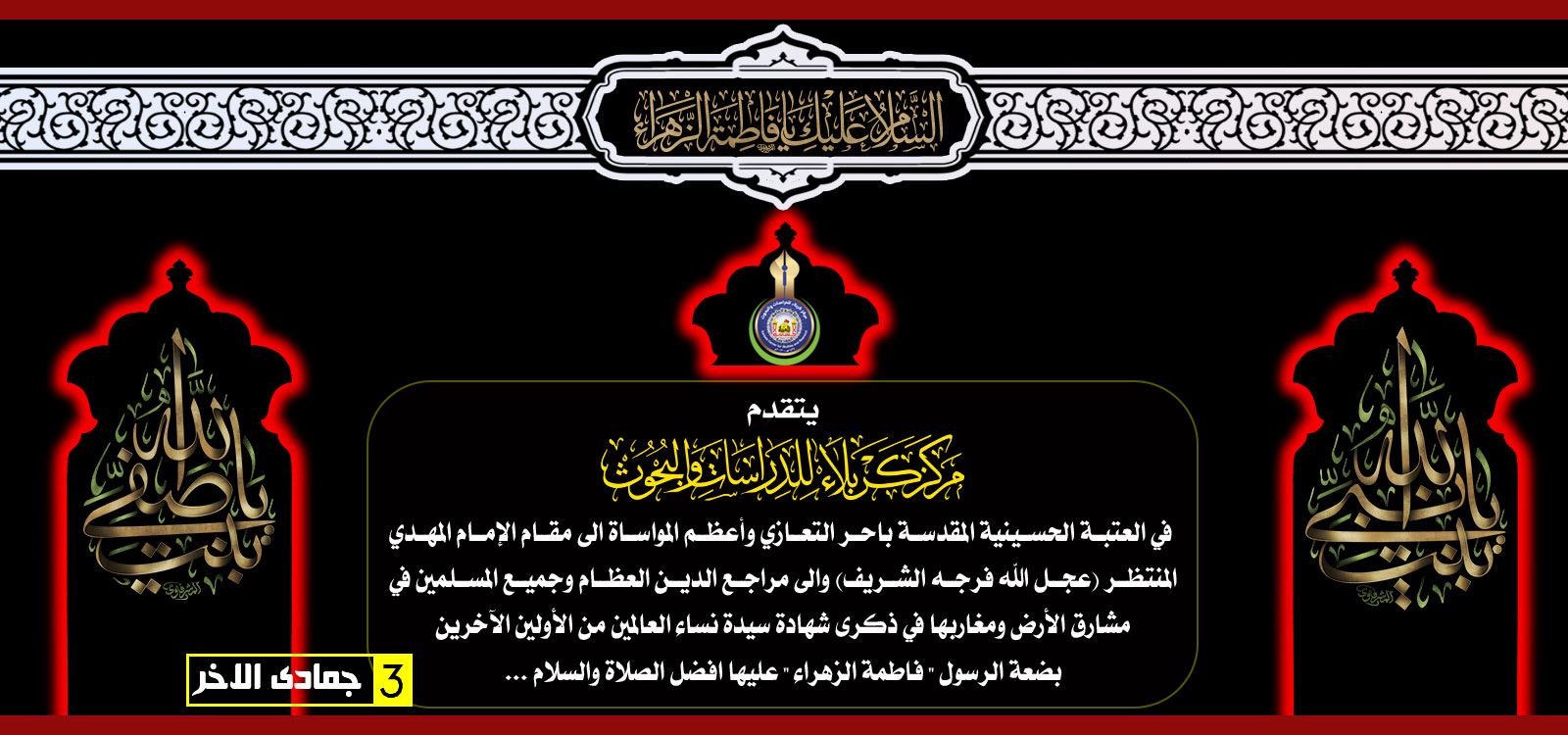 استشهاد بضعة الرسول(ص)