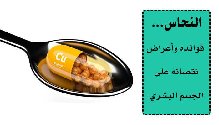 النحاس... فوائده وأعراض نقصانه على الجسم البشري