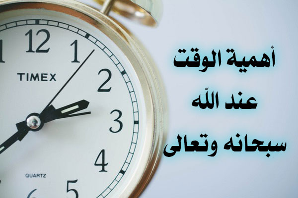 أهمية الوقت عند الله سبحانه وتعالى