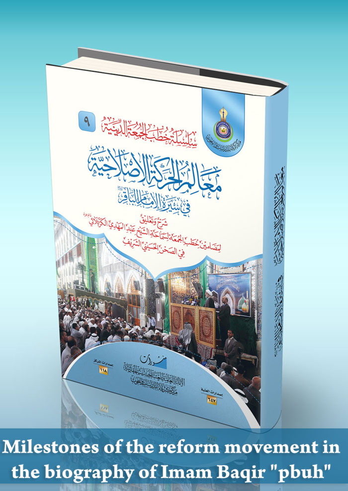 Milestones of the reform movement in the biography of Imam Baqir – pbuh -