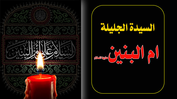 الثالث عشر من جمادى الآخرة... وفاة سيدة الإيثار أم البنين - عليها السلام-