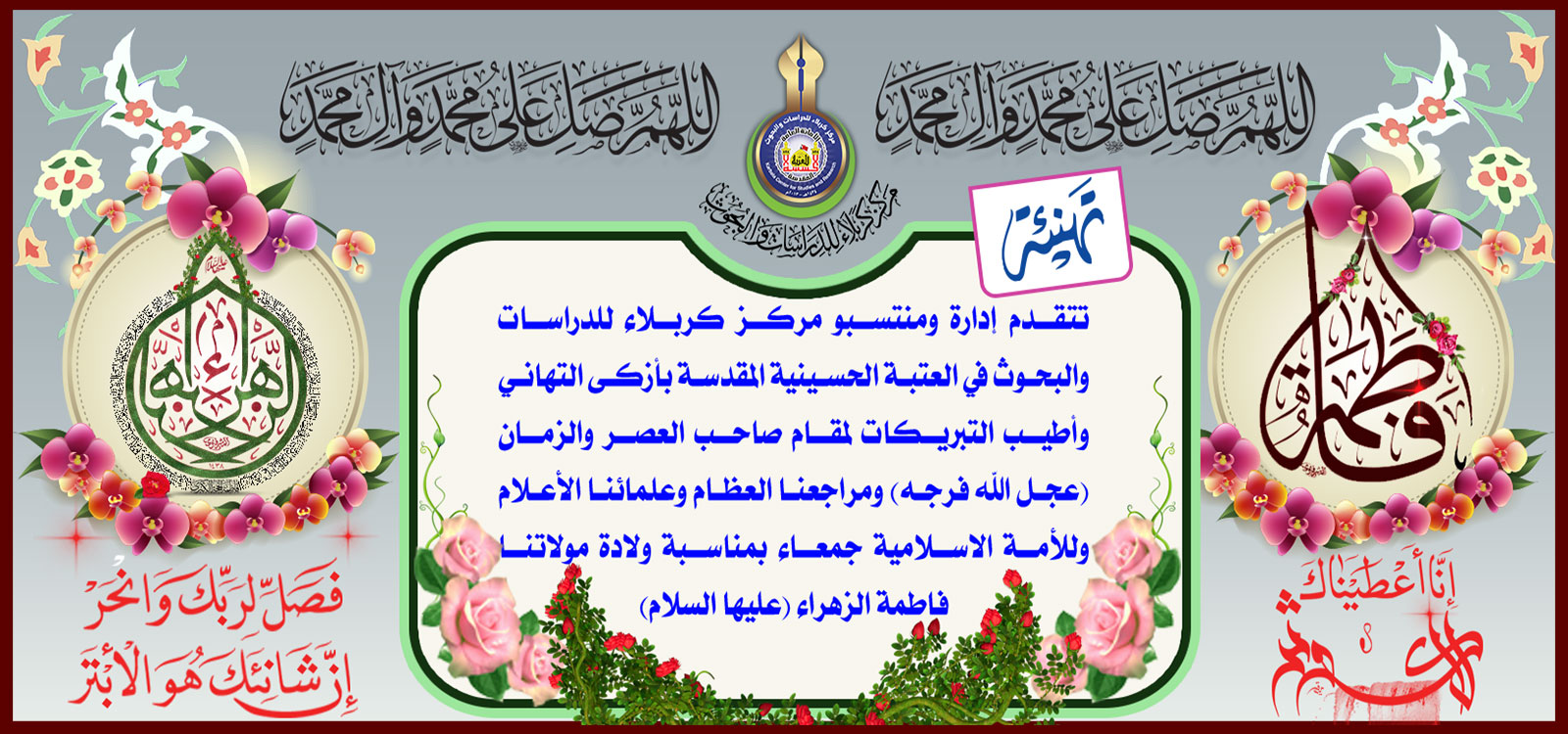 تهنئة بمناسبة مولد الصديقة الطاهرة فاطمة الزهراء (عليها السلام)