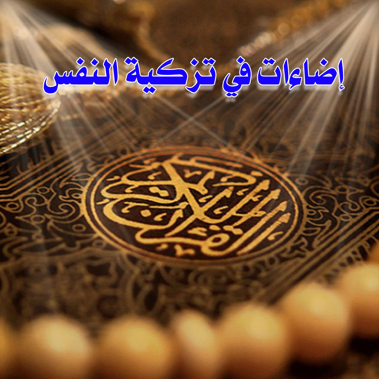 اضاءات في تزكية النفس