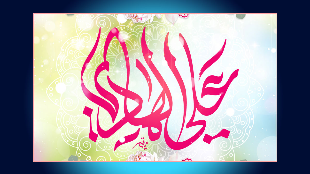شذرات من حياة الامام علي الهادي - عليه السلام -