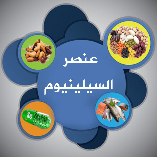 ما هو عنصر السيلينيوم وما هي فوائده؟
