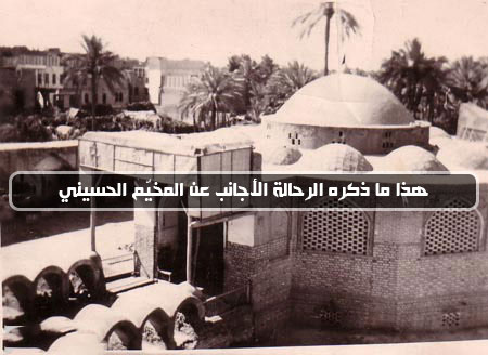 هذا ما ذكره الرحالة الأجانب عن المخيّم الحسيني!!