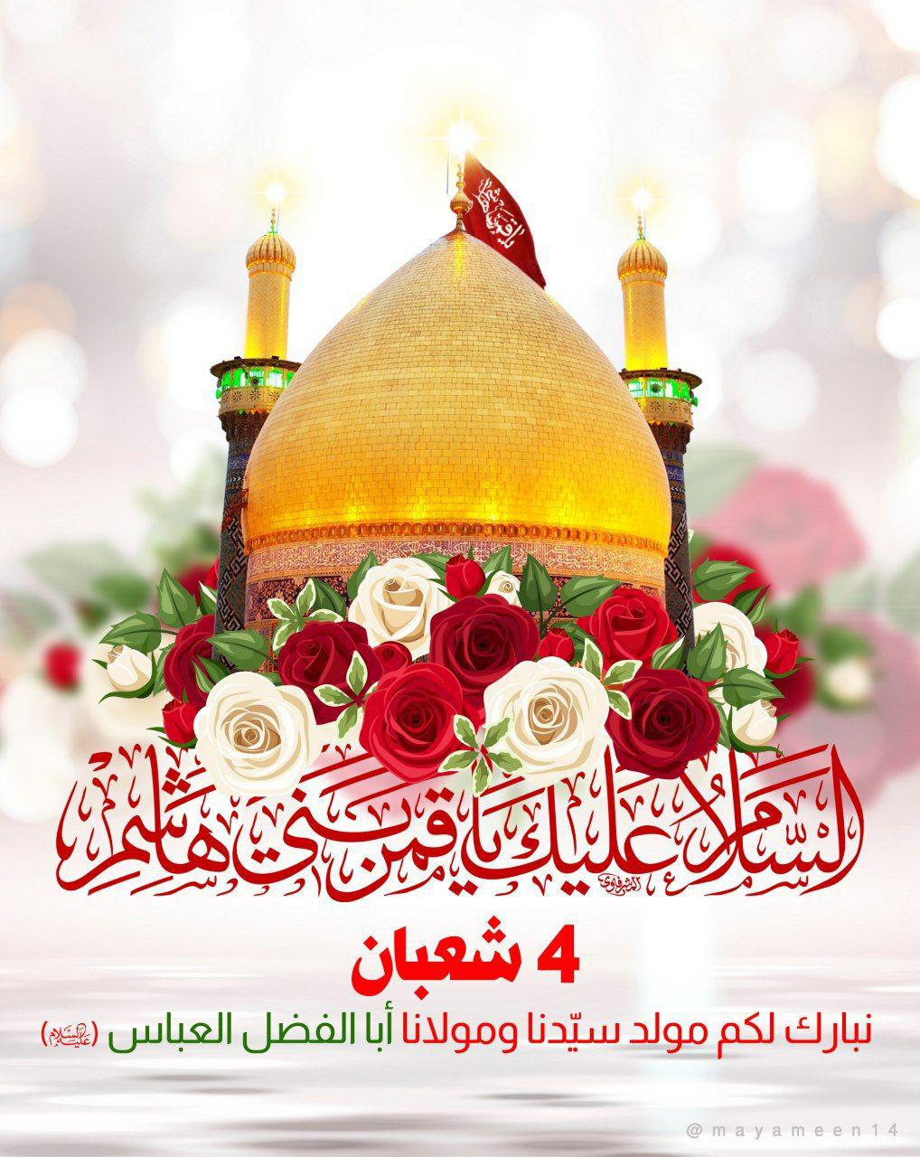 الرّابع من شعبان المعظّم ولد قمر عشيرة بني هاشم