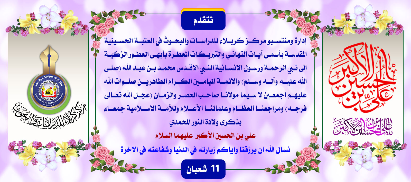 تهنئة..... ولادة علي الاكبر (عليه السلام)