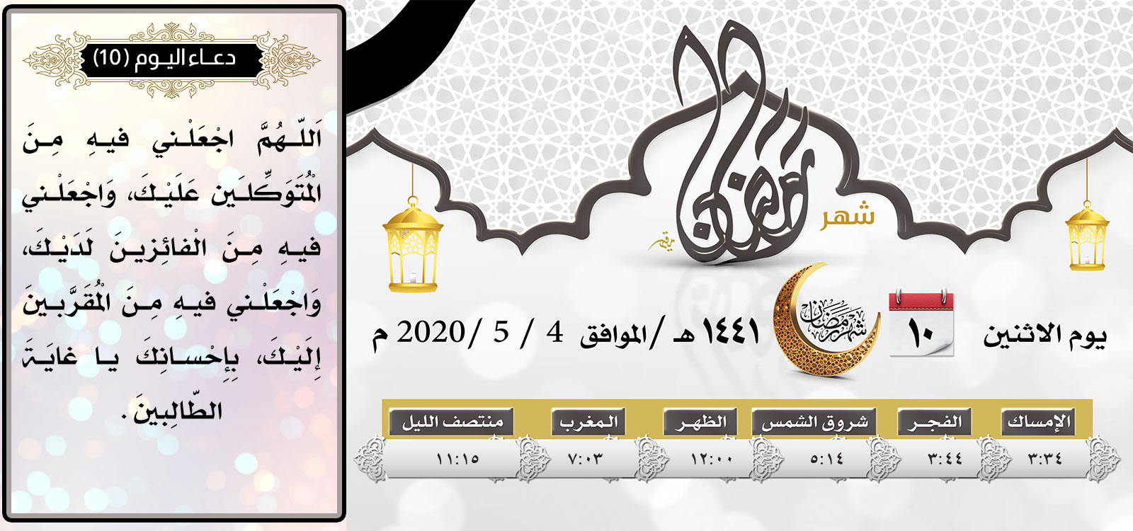 امساكية اليوم العاشر لشهر رمضان المبارك