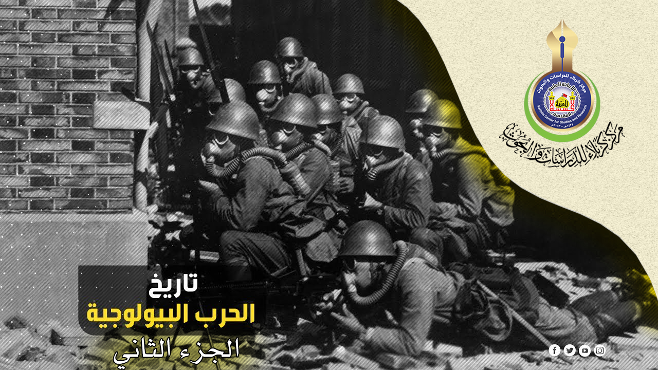 تاريخ الحروب العالمية بإستخدام سلاح المرض (الجزء الثاني)