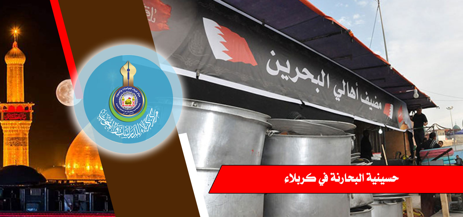 حسينية البحارنة في كربلاء