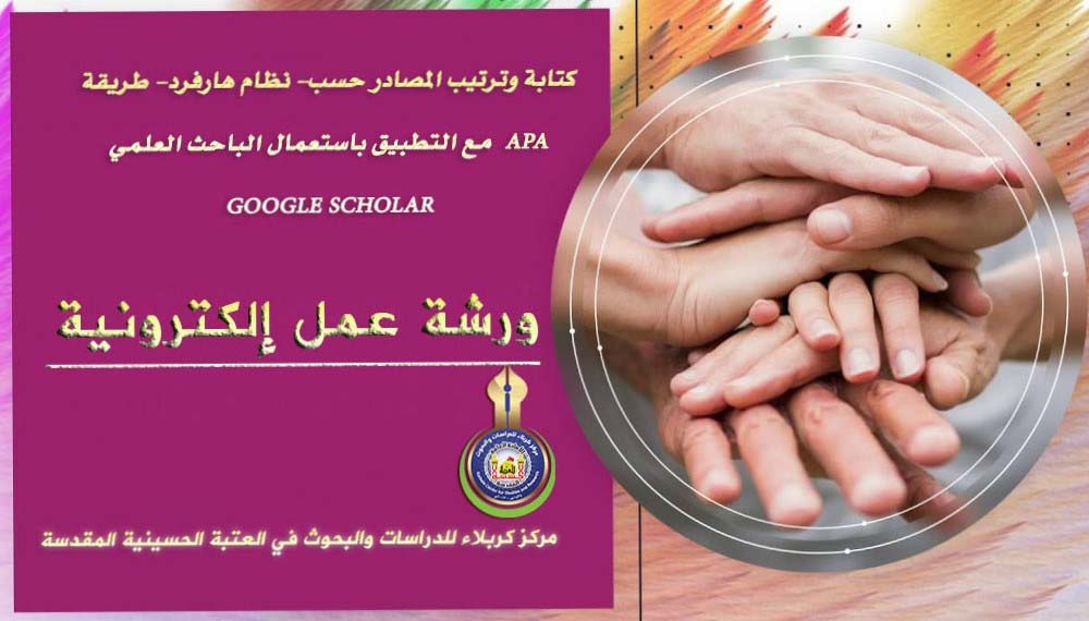 مركز كربلاء للدراسات والبحوث يقيم ورشة عمل إلكترونية