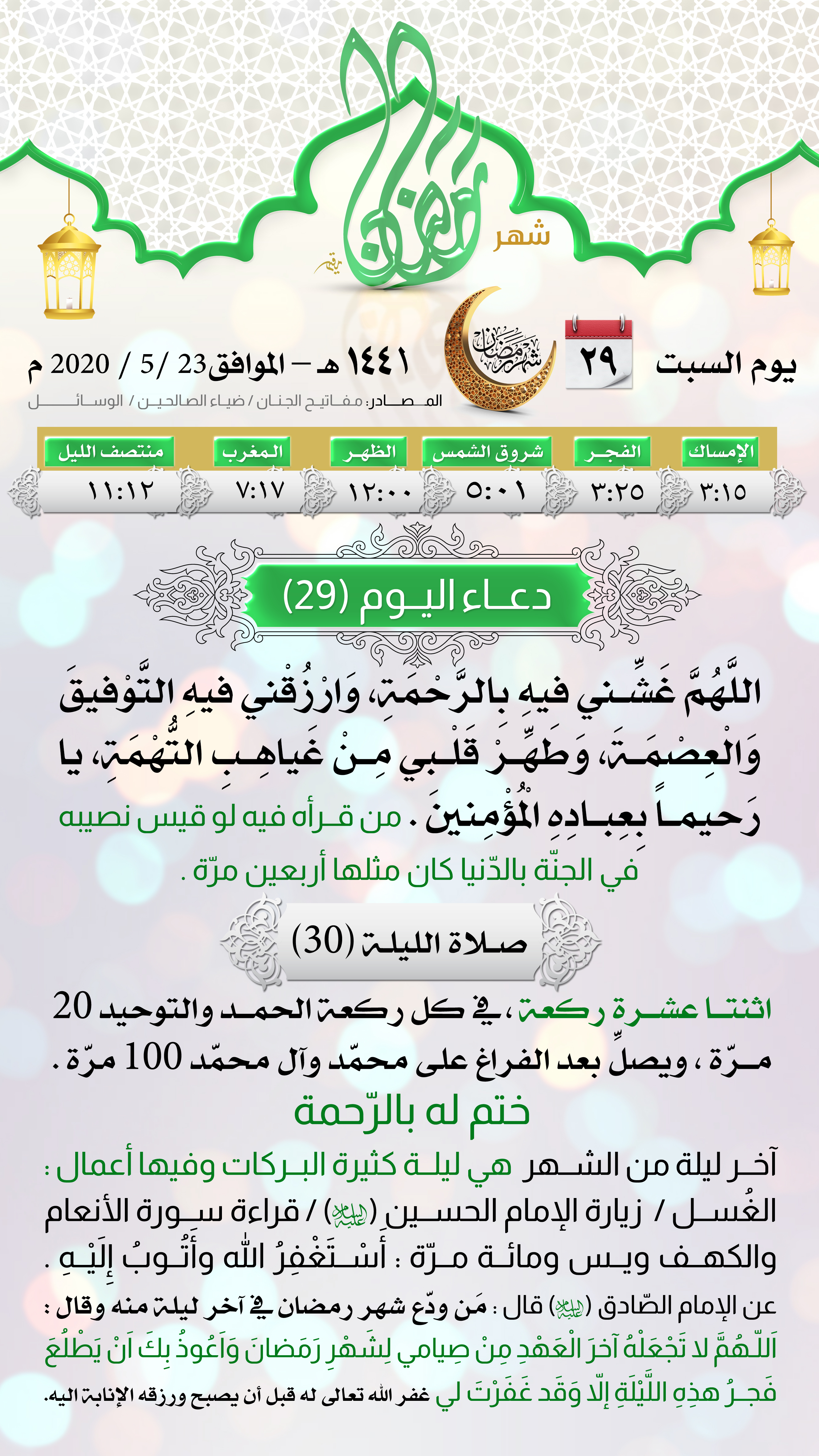 امساكية اليوم التاسع والعشرين لشهر رمضان المبارك