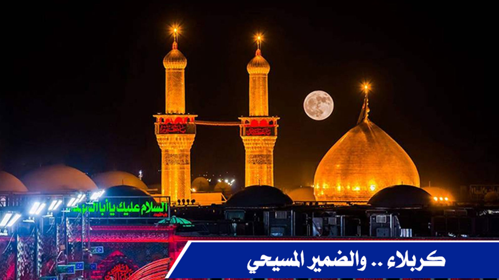 كربلاء .. والضمير المسيحي