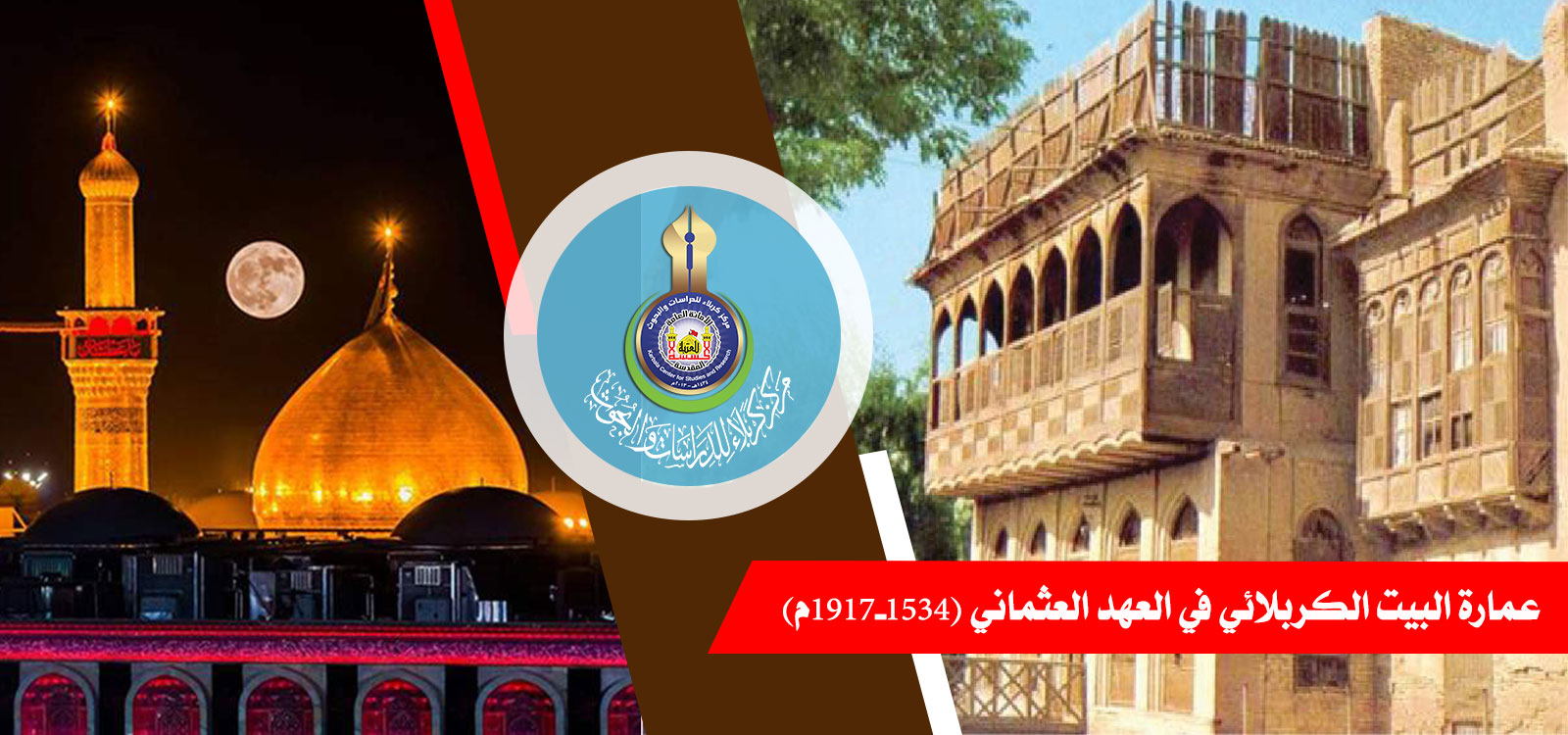 عمارة البيت الكربلائي في العهد العثماني (1534-1917م)