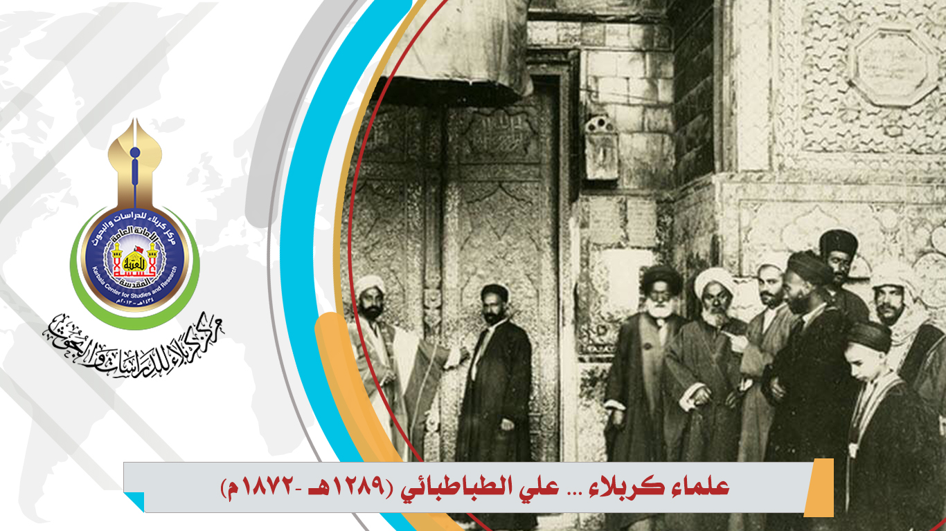 علماء مدينة كربلاء ... علي الطباطبائي (1289هـ /1872م)