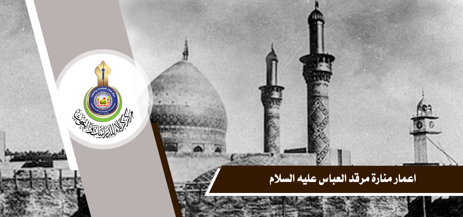 اعمار منارة مرقد العباس عليه السلام
