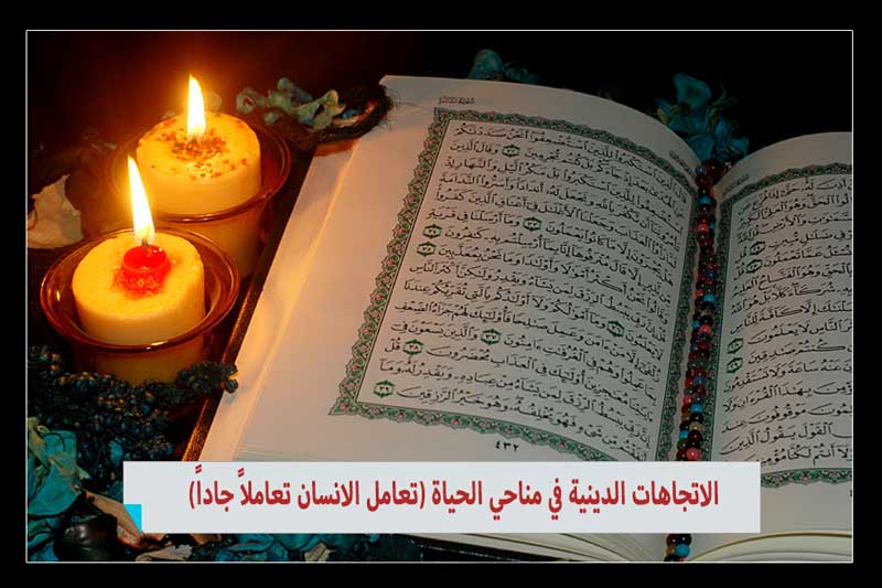 الاتجاهات الدينية في مناحي الحياة (تعامل الانسان تعاملاً جاداً)