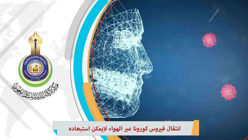 انتقال فيروس كورونا عبر الهواء لا يمكن استبعاده
