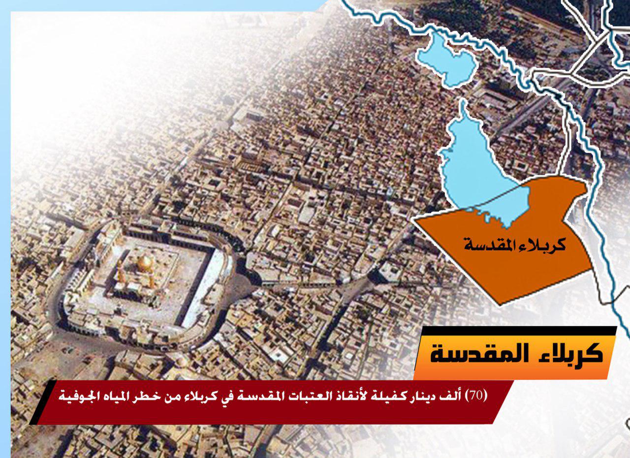 70 ألف دينار كفيلة لأنقاذ العتبات المقدسة في كربلاء من خطر المياه الجوفية