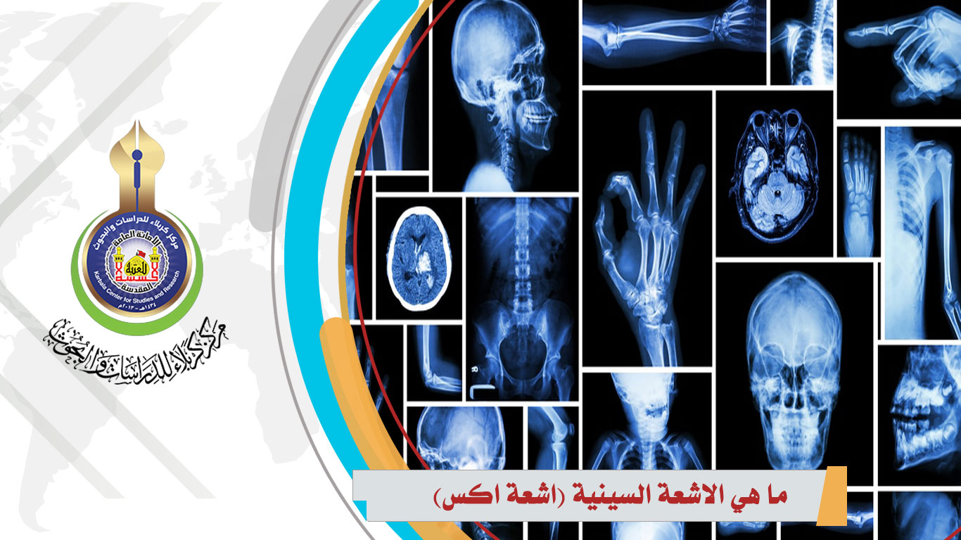 ما هي الاشعة السينية (أشعة إكس)