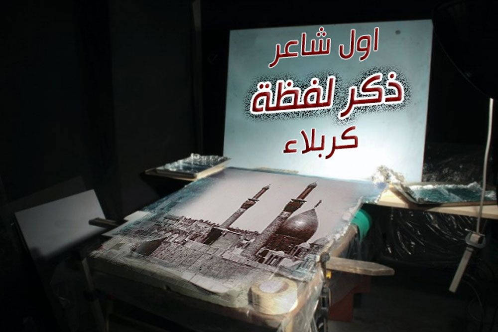 هل تعلم من هو اول شاعر ذكر لفظة كربلاء؟؟